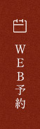 ＷＥＢ予約