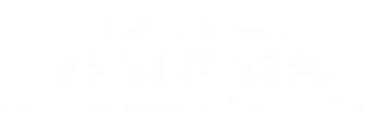 03-3447-3396